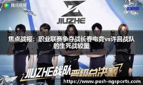 焦点战报：职业联赛争夺战长春电竞vs许昌战队的生死战较量